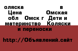 Kоляска Pepe Eco Pius  3 в 1 › Цена ­ 14 500 - Омская обл., Омск г. Дети и материнство » Коляски и переноски   